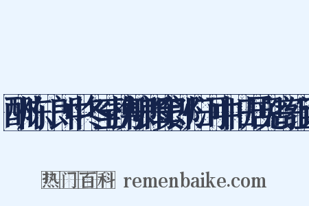 酬陈翃郎中冬至携柳郎窦郎归河中旧居见寄组词是什么意思的图片